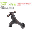 ガーデニング水栓 T14型胴長横水栓(ブロンズ) T14D-Z 送料無料(北海道 沖縄 離島を除く)蛇口 動物ハンドル 庭用 屋外