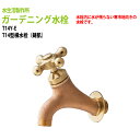 ガーデニング水栓 T14型横水栓(鋳肌) T14Y-E 送料無料(北海道 沖縄 離島を除く)蛇口 動物ハンドル 庭用 屋外