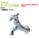 ガーデニング水栓 T14型横水栓(メッキ) T14Y-M 送料無料(北海道 沖縄 離島を除く)蛇口 動物ハンドル 庭用 屋外