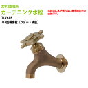 ガーデニング水栓 T14型横水栓(ラダー・鋳肌) T14Y-RE 送料無料(北海道 沖縄 離島を除く)蛇口 動物ハンドル 庭用 屋外