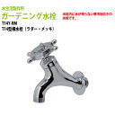 ガーデニング水栓 T14型横水栓(ラダー・メッキ) T14Y-RM 送料無料(北海道 沖縄 離島を除く)蛇口 動物ハンドル 庭用 屋外