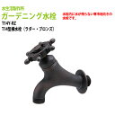 ガーデニング水栓 T14型横水栓(ラダー・ブロンズ) T14Y-RZ 送料無料(北海道 沖縄 離島を除く)蛇口 動物ハンドル 庭用 屋外
