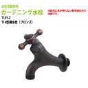 ガーデニング水栓 T14型横水栓(ブロンズ) T14Y-Z 送料無料(北海道 沖縄 離島を除く)蛇口 動物ハンドル 庭用 屋外