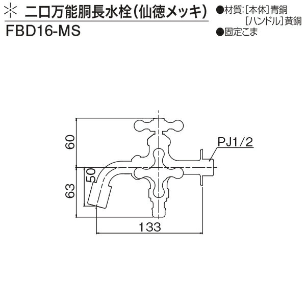 ガーデニング水栓 二口万能胴長水栓(仙徳メッキ) FBD16-MS 送料無料(北海道 沖縄 ...