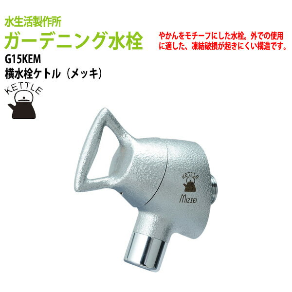 ガーデニング 横水栓ケトル メッキ G15KEM 【送料無料 北海道 沖縄 離島を除く 】 蛇口 ガーデン 水栓 ハンドル 庭用 屋外