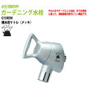 ガーデニング水栓 横水栓ケトル(メッキ) G15KEM 蛇口 ガーデン 水栓 ハンドル 庭用 屋外