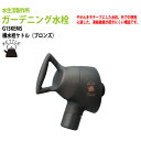 ガーデニング水栓 横水栓ケトル(ブロンズ) G15KEMS 蛇口 ガーデン 水栓 ハンドル 庭用 屋外