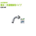 ガーデニング水栓パーツ 散水・洗濯機兼用パイプ G205-WP 送料無料(北海道 沖縄 離島を除く)