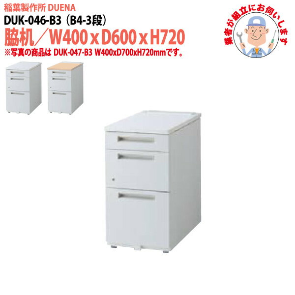 樂天商城 - サイドデスク 【現地に組立にお伺いします】 B4-3段タイプ DUK-046-B3 W40×D60×H72cm 脇机 収納