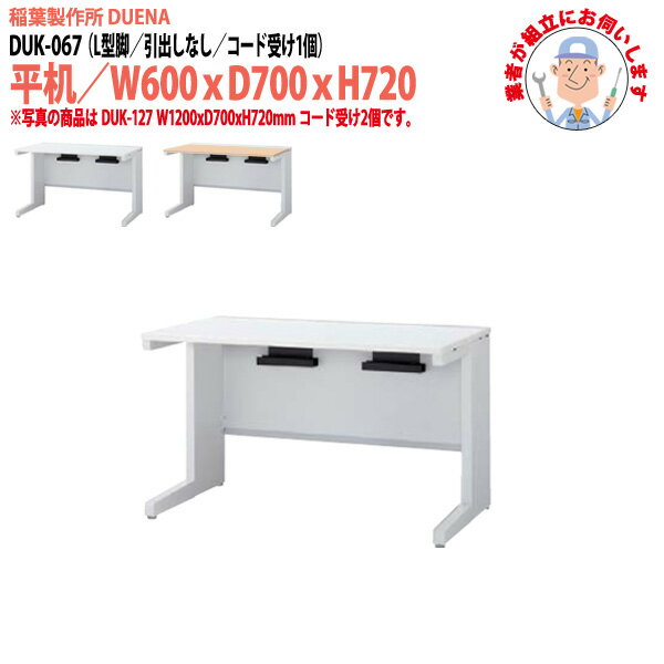 Rakuten - オフィスデスク (現地組立 完成品) 事務机 平机 L型脚 引き出し無タイプ DUK-067 W600×D700x高さ720mm スチールデスク ワーキングデスク 作業机 会社 事務所 工場 稲葉製作所