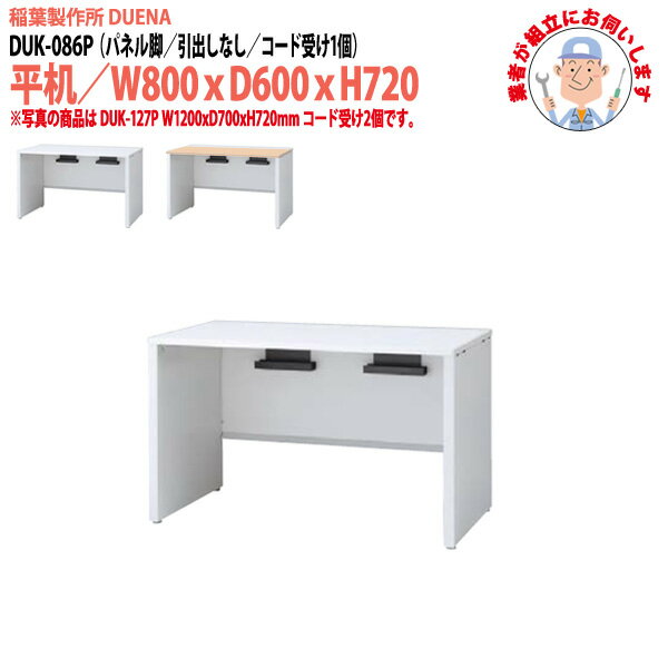 事務机 (現地組立 完成品) オフィスデスク 平机 パネル脚 引き出し無タイプ 受注生産品 DUK-086P W800×奥行600x高さ720mm ワーキングデスク スチールデスク 作業机 会社 事務所 工場 稲葉製作所
