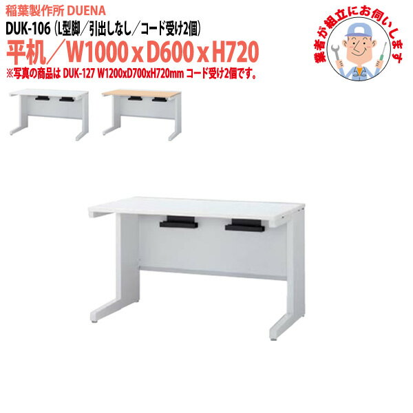 Rakuten - オフィスデスク (現地組立 完成品) 事務机 平机 L型脚 引き出し無タイプ DUK-106 W1000×奥行600x高さ720mm スチールデスク ワーキングデスク 作業机 会社 事務所 工場 稲葉製作所
