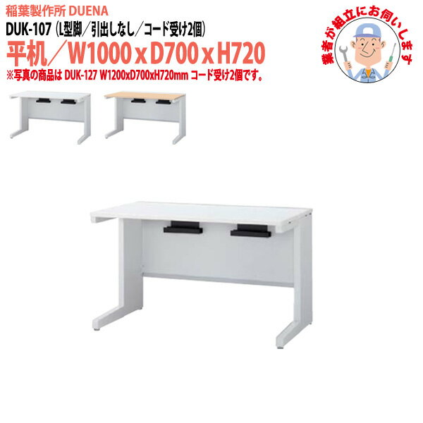 オフィスデスク (現地組立 完成品) 事務机 平机 L型脚 引き出し無タイプ DUK-107 W1000×D700x高さ720mm スチールデスク ワーキングデスク 作業机 会社 事務所 工場 稲葉製作所