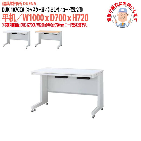 樂天商城 - 事務机 (現地組立 完成品) オフィスデスク 平机 キャスター脚 引き出し付タイプ DUK-107CCA W1000×D700x高さ720mm ワーキングデスク スチールデスク 作業机 会社 事務所 工場 稲葉製作所