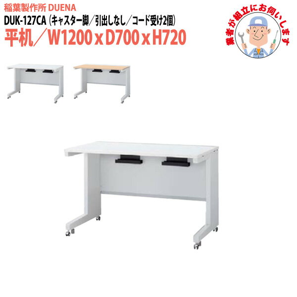 事務机 (現地組立 完成品) オフィスデスク 平机 キャスター脚 引き出し無タイプ DUK-127CA 幅1200xD700..