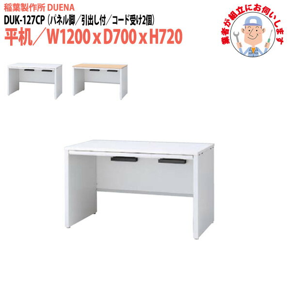 樂天商城 - 事務机 (現地組立 完成品) オフィスデスク 平机 パネル脚 引き出し付タイプ DUK-127CP 幅1200xD700x高さ720mm ワーキングデスク スチールデスク 作業机 会社 事務所 工場 稲葉製作所