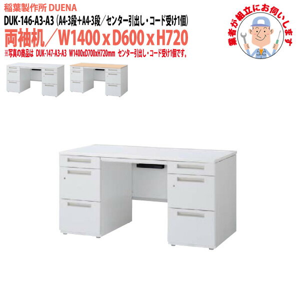 樂天商城 - 事務机 (現地組立 完成品) オフィスデスク 両袖机 A4-3段＋A4-3段タイプ DUK-146-A3-A3 W1400×奥行600x高さ720mm ワーキングデスク スチールデスク 作業机 会社 事務所 工場 稲葉製作所