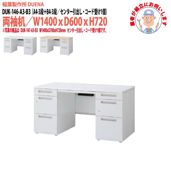 Rakuten - オフィスデスク (現地組立 完成品) 事務机 両袖机 A4-3段＋B4-3段タイプ DUK-146-A3-B3 W1400×奥行600x高さ720mm スチールデスク ワーキングデスク 作業机 会社 事務所 工場 稲葉製作所