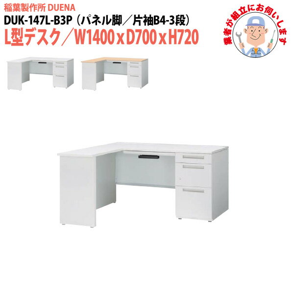 ��̳�� (������Ω ������) ���ե����ǥ��� L���ǥ��� �ѥͥ�� ��µ B4-3�ʥ����� DUK-147L-B3P W1400��D700x�⤵720mm �...