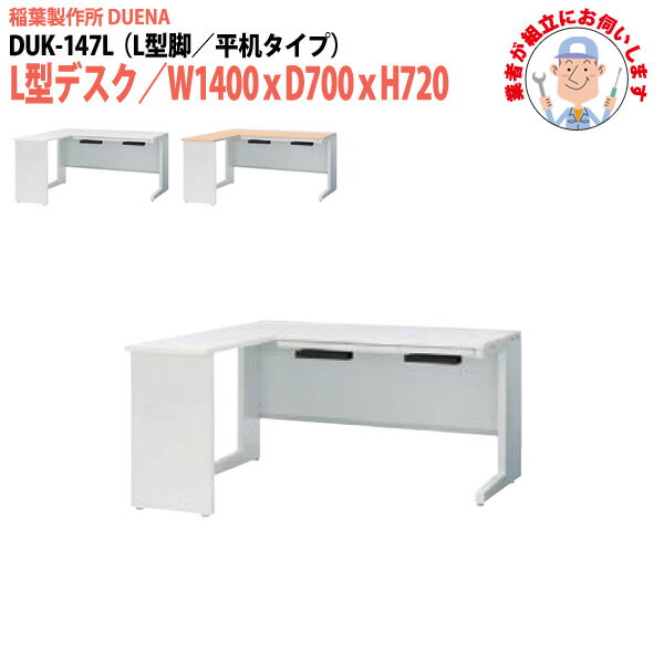 【2万円以上2千円クーポン】 事務机 オフィスデスク (専門スタッフによる組立設置) L型デスク L型脚 平机タイプ DUK-147L W1400×D700x高さ720mm スチールデスク ワーキングデスク 作業机 会社 事務所 工場 稲葉製作所