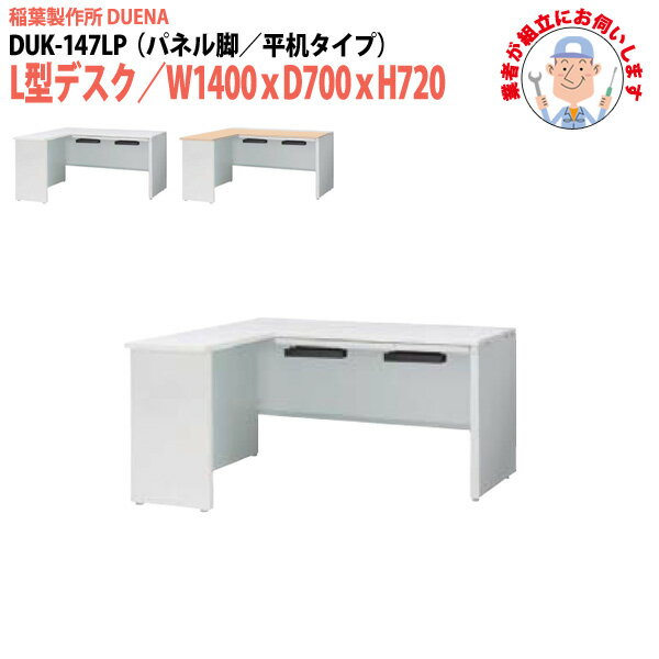 ��̳�� (������Ω ������) ���ե����ǥ��� L���ǥ��� �ѥͥ�� ʿ�������� DUK-147LP W1400��D700x�⤵720mm ����󥰥ǥ��� ����...