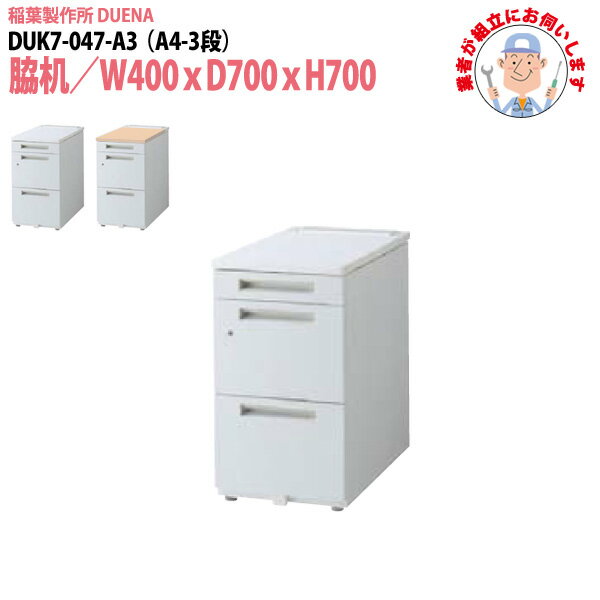 サイドデスク 【現地に組立にお伺い】 A4-3段タイプ DUK7-047-A3 W40×D70×H70cm 脇机 収納