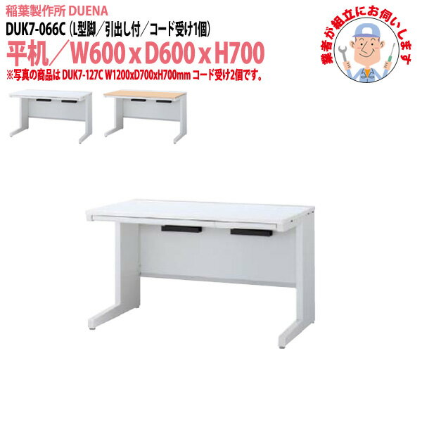 樂天商城 - 事務机 (現地組立 完成品) オフィスデスク 平机 L型脚 引き出し付タイプ 受注生産品 DUK7-066C W600x奥行600x高さ700mm ワーキングデスク スチールデスク 作業机 会社 事務所 工場 稲葉製作所