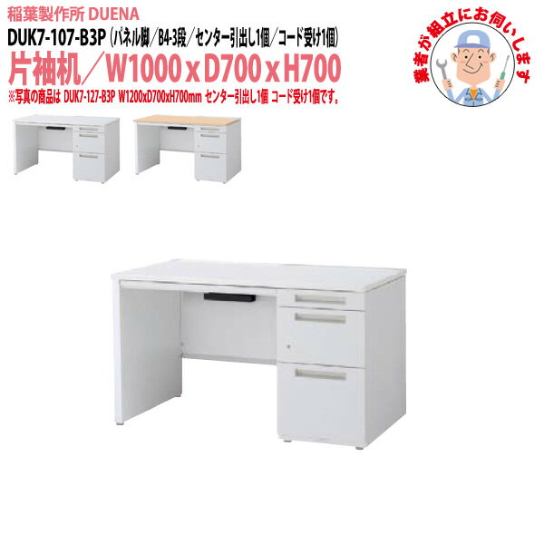 Rakuten - オフィスデスク (現地組立 完成品) 事務机 片袖机 パネル脚 B4-3段タイプ DUK7-107-B3P W1000×D700x高さ700mm スチールデスク ワーキングデスク 作業机 会社 事務所 工場 稲葉製作所