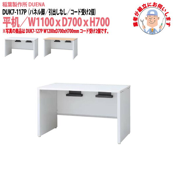 办公桌 - 事務机 (現地組立 完成品) オフィスデスク 平机 パネル脚 引き出し無タイプ DUK7-117P 幅1100xD700x高さ700mm ワーキングデスク スチールデスク 作業机 会社 事務所 工場 稲葉製作所