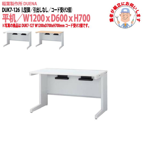 Rakuten - オフィスデスク (現地組立 完成品) 事務机 平机 L型脚 引き出し無タイプ DUK7-126 幅1200x奥行600x高さ700mm スチールデスク ワーキングデスク 作業机 会社 事務所 工場 稲葉製作所