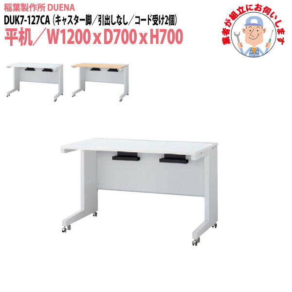 Rakuten - オフィスデスク (現地組立 完成品) 事務机 平机 キャスター脚 引き出し無タイプ DUK7-127CA 幅1200xD700x高さ700mm スチールデスク ワーキングデスク 作業机 会社 事務所 工場 稲葉製作所