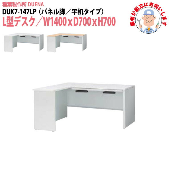 ��̳�� (������Ω ������) ���ե����ǥ��� L���ǥ��� �ѥͥ�� ʿ�������� DUK7-147LP W1400��D700x�⤵700mm ����󥰥ǥ��� ��...