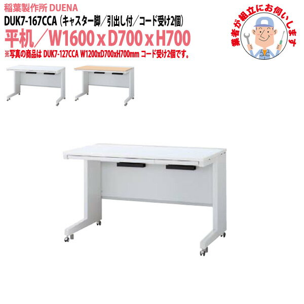 樂天商城 - 事務机 (現地組立 完成品) オフィスデスク 平机 キャスター脚 引き出し付タイプ DUK7-167CCA W1600×D700x高さ700mm ワーキングデスク スチールデスク 作業机 会社 事務所 工場 稲葉製作所