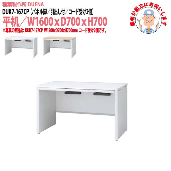 Rakuten - オフィスデスク (現地組立 完成品) 事務机 平机 パネル脚 引き出し付タイプ DUK7-167CP W1600×D700x高さ700mm スチールデスク ワーキングデスク 作業机 会社 事務所 工場 稲葉製作所