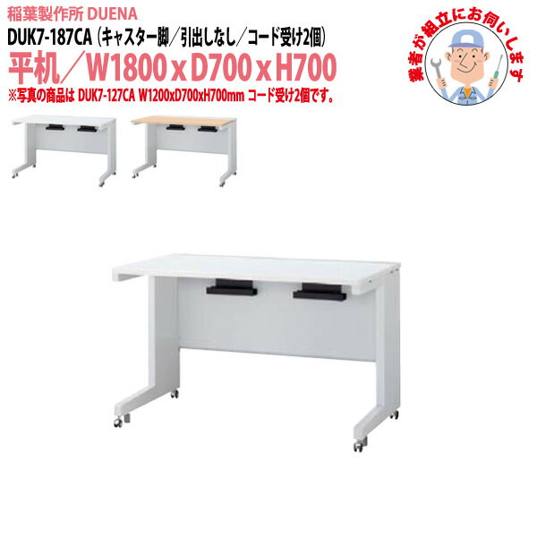 樂天商城 - 事務机 (現地組立 完成品) オフィスデスク 平机 キャスター脚 引き出し無タイプ DUK7-187CA 幅1800xD700x高さ700mm ワーキングデスク スチールデスク 作業机 会社 事務所 工場 稲葉製作所