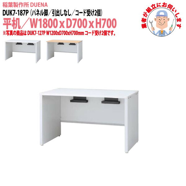 事務机 (現地組立 完成品) オフィスデスク 平机 パネル脚 引き出し無タイプ DUK7-187P 幅1800xD700x高さ700mm ワーキングデスク スチールデスク 作業机 会社 事務所 工場 稲葉製作所