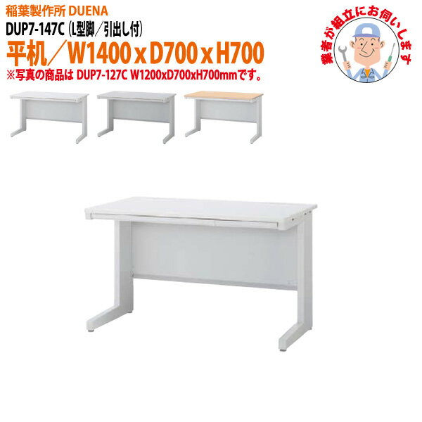 事務机 (現地組立 完成品) オフィスデスク 平机 L型脚 引き出し付タイプ DUP7-147C W1400×D700x高さ700..
