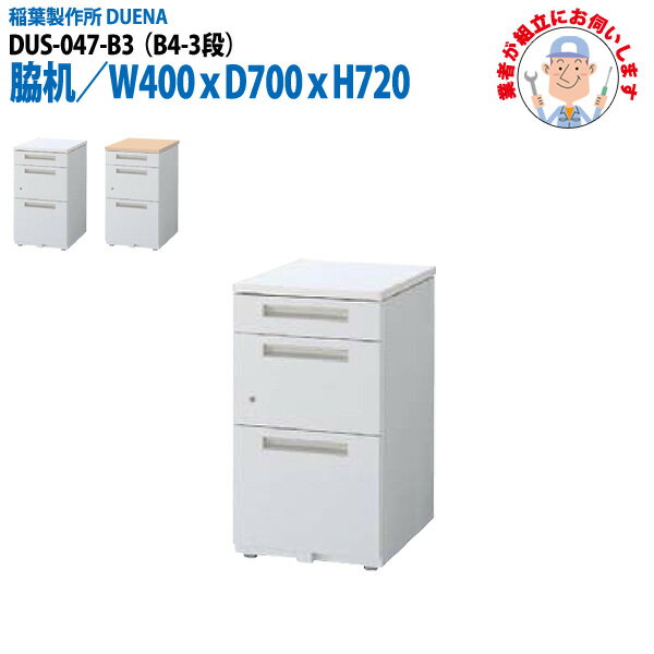 サイドデスク 【現地に組立にお伺いします】 B4-3段タイプ DUS-047-B3 W40×D70×H72cm 脇机 収納