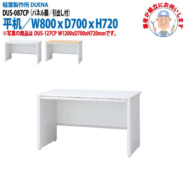 事務机 (現地組立 完成品) オフィスデスク 平机 パネル脚 引き出し付タイプ DUS-087CP W800×D700x高さ720mm スチールデスク ワーキングデスク 作業机 会社 事務所 工場 稲葉製作所