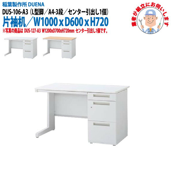 樂天商城 - オフィスデスク (現地組立 完成品) 事務机 片袖机 L型脚 A4-3段タイプ DUS-106-A3 W1000×奥行600x高さ720mm ワーキングデスク スチールデスク 作業机 会社 事務所 工場 稲葉製作所
