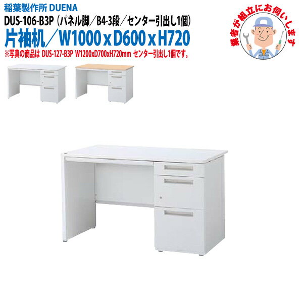 樂天商城 - 事務机 (現地組立 完成品) オフィスデスク 片袖机 パネル脚 B4-3段タイプ DUS-106-B3P W1000×奥行600x高さ720mm ワーキングデスク スチールデスク 作業机 会社 事務所 工場 稲葉製作所