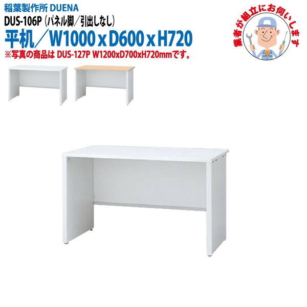 樂天商城 - 事務机 (現地組立 完成品) オフィスデスク 平机 パネル脚 引き出し無タイプ DUS-106P W1000×奥行600x高さ720mm ワーキングデスク スチールデスク 作業机 会社 事務所 工場 稲葉製作所