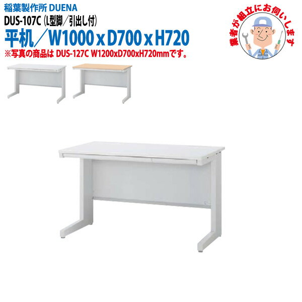 樂天商城 - 事務机 (現地組立 完成品) オフィスデスク 平机 L型脚 引き出し付タイプ DUS-107C W1000×D700x高さ720mm ワーキングデスク スチールデスク 作業机 会社 事務所 工場 稲葉製作所