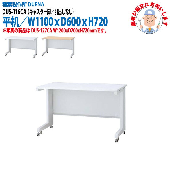 樂天商城 - 事務机 (現地組立 完成品) オフィスデスク 平机 キャスター脚 引き出し無タイプ 受注生産品 DUS-116CA 幅1100x奥行600x高さ720mm ワーキングデスク スチールデスク 作業机 会社 事務所 工場 稲葉製作所