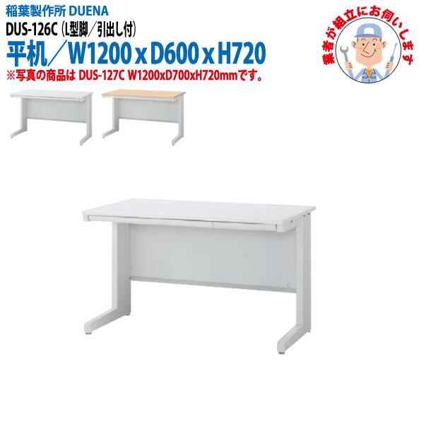 樂天商城 - 事務机 (現地組立 完成品) オフィスデスク 平机 L型脚 引き出し付タイプ DUS-126C 幅1200x奥行600x高さ720mm ワーキングデスク スチールデスク 作業机 会社 事務所 工場 稲葉製作所
