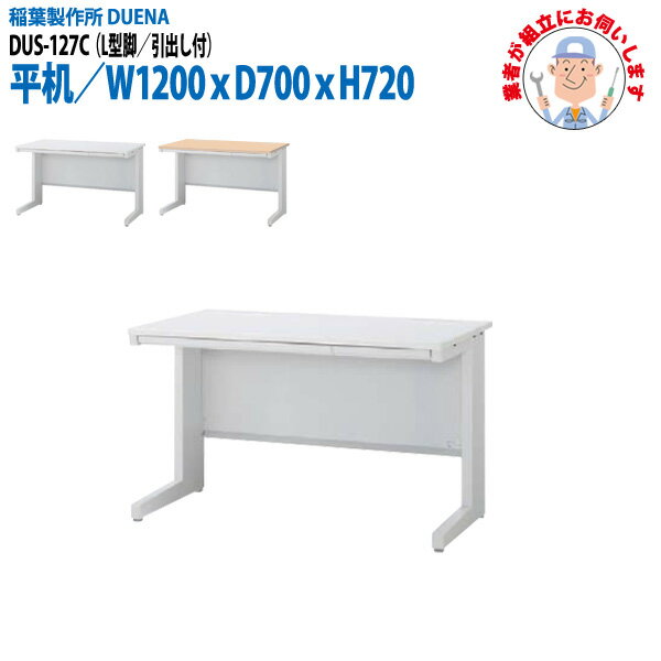 事務机 (現地組立 完成品) オフィスデスク 平机 L型脚 引き出し付タイプ DUS-127C 幅1200xD700x高さ720mm ワーキングデスク スチールデスク 作業机 会社 事務所 工場 稲葉製作所