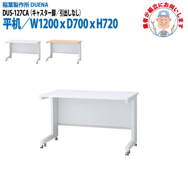 事務机 オフィスデスク 【専門スタッフによる組立設置】 平机 キャスター脚 引き出し無タイプ DUS-127CA 幅1200xD700x高さ720mm 事務机 ワーキングデスク スチールデスク 作業机 会社 事務所 工場 稲葉製作所