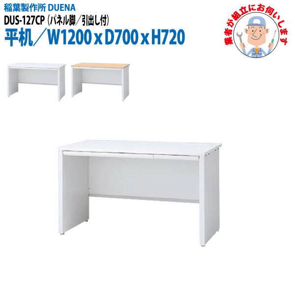 乐天商城 - オフィスデスク (現地組立 完成品) 事務机 平机 パネル脚 引き出し付タイプ DUS-127CP 幅1200xD700x高さ720mm スチールデスク ワーキングデスク 作業机 会社 事務所 工場 稲葉製作所