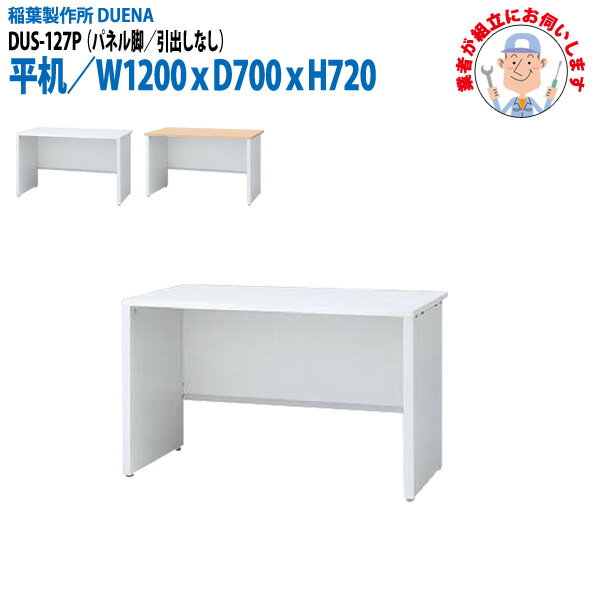 樂天商城 - 事務机 (現地組立 完成品) オフィスデスク 平机 パネル脚 引き出し無タイプ DUS-127P 幅1200xD700x高さ720mm ワーキングデスク スチールデスク 作業机 会社 事務所 工場 稲葉製作所
