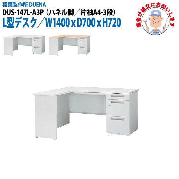 ��̳�� (������Ω ������) ���ե����ǥ��� L���ǥ��� �ѥͥ�� ��µ A4-3�ʥ����� DUS-147L-A3P W1400��D700x�⤵720mm �...